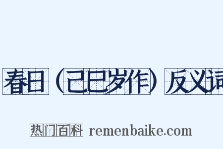 春日（己巳岁作）反义词是什么意思的图片